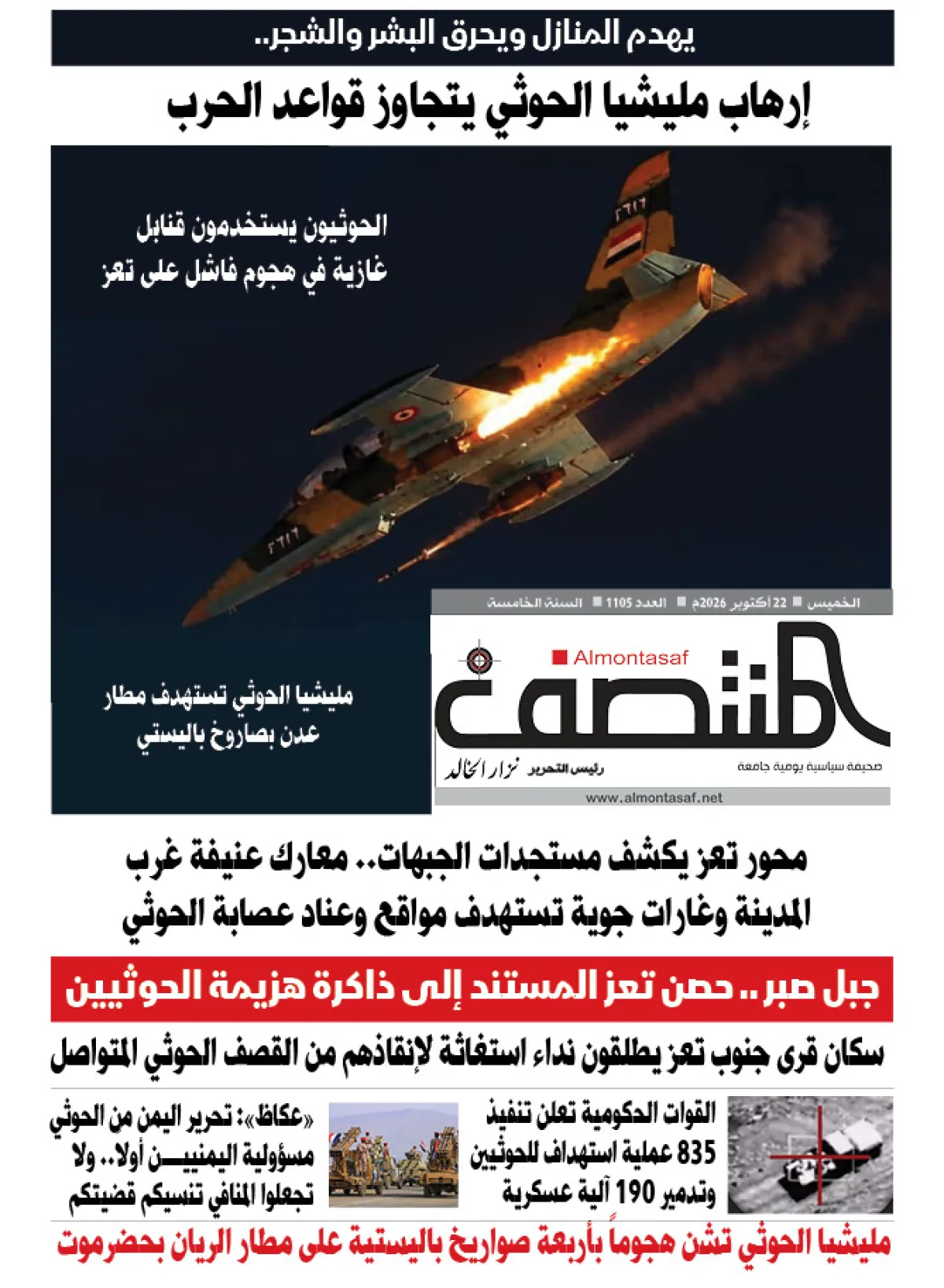 العدد 1105من صحيفة المنتصف