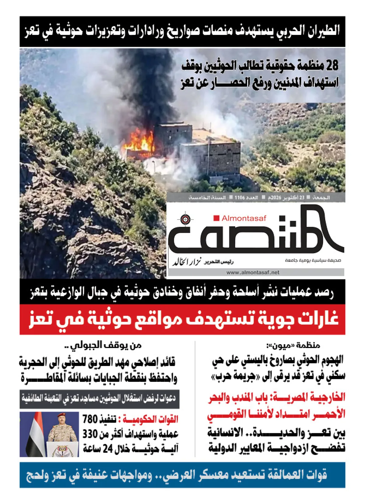 العدد 1106من صحيفة المنتصف