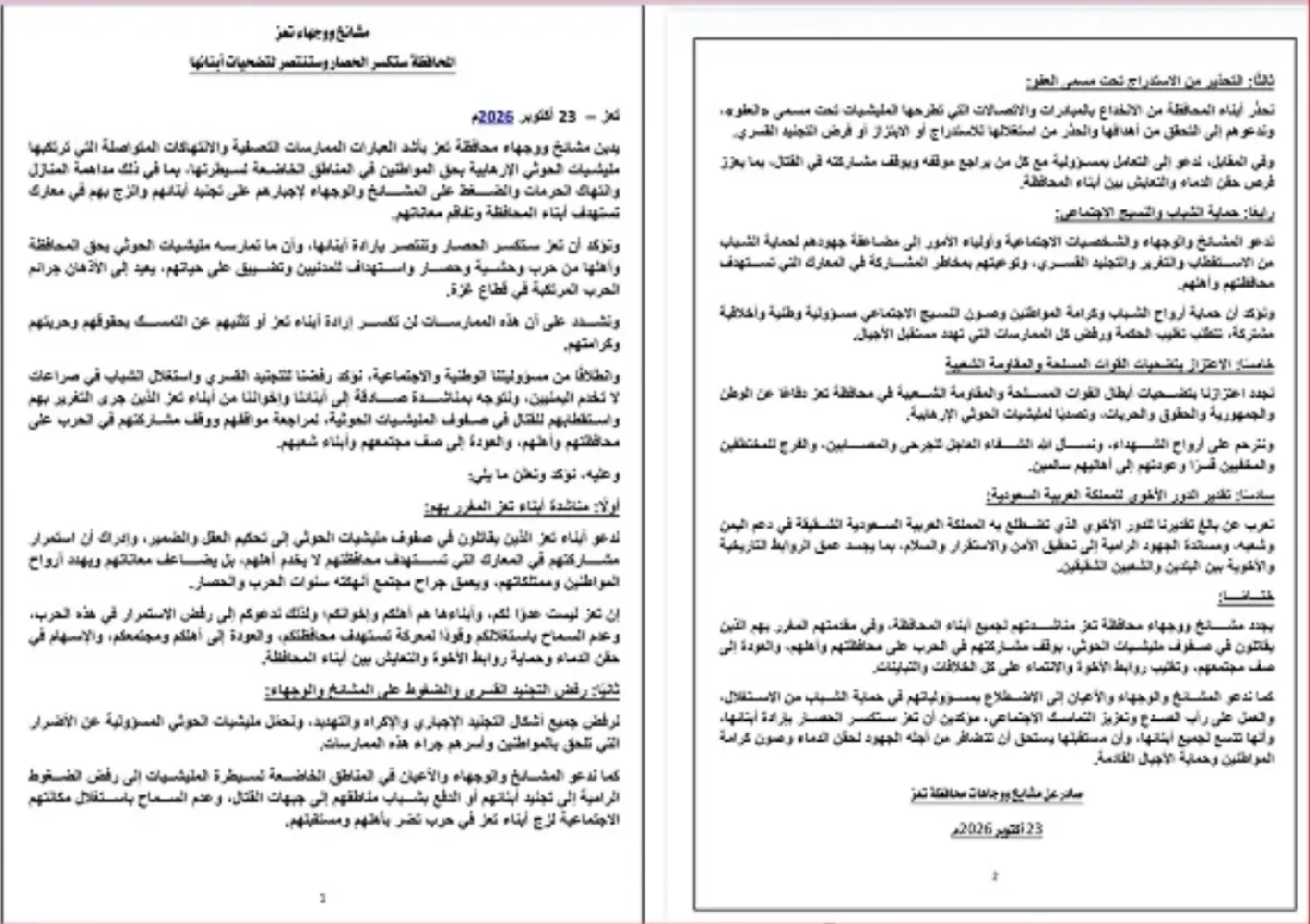 مشايخ تعز يدينون انتهاكات الحوثيين ويؤكدون كسر الحصار بإرادة أبناء المحافظة