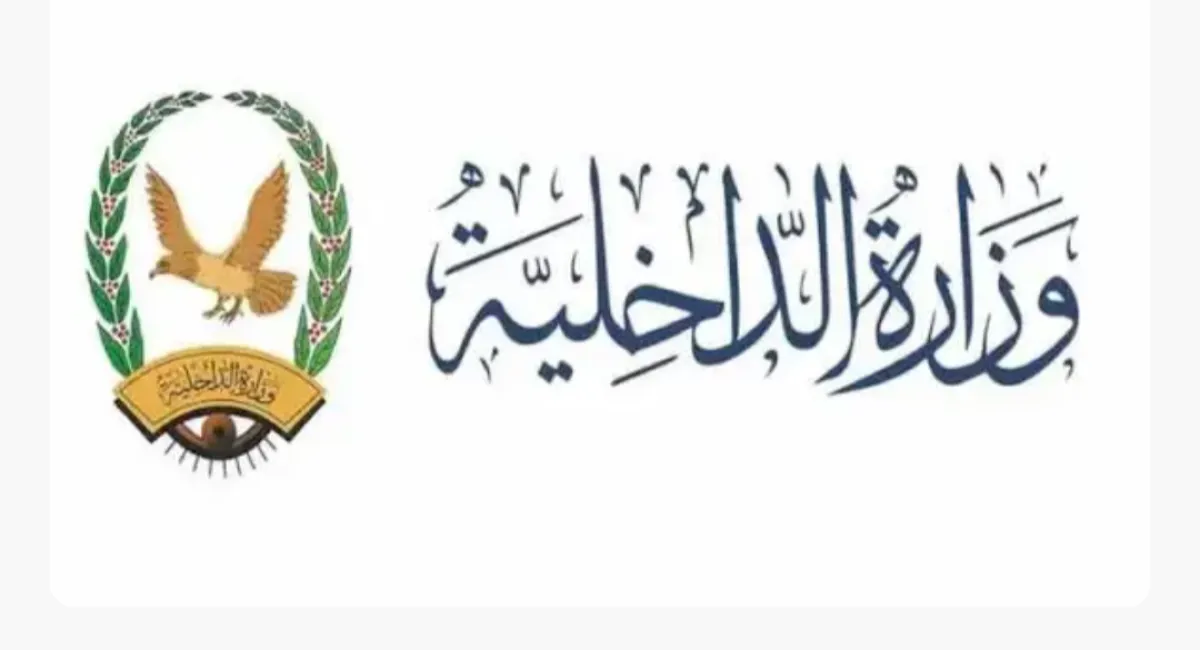 توضيح للرأي العام ..  صادر عن الإدارة العامة للتوجيه المعنوي والعلاقات العامة بوزارة الداخلية