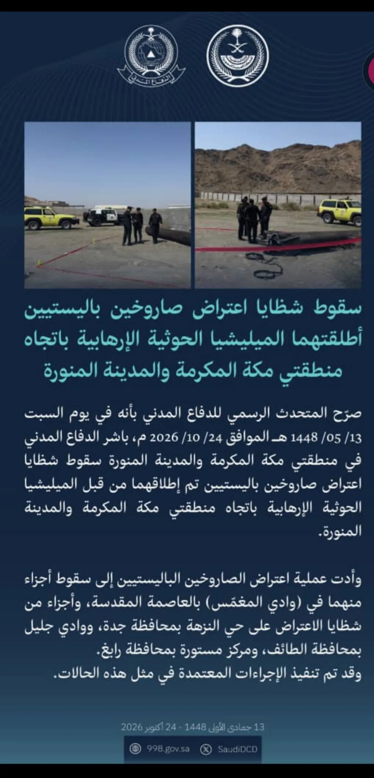 الدفاع المدني السعودي: اعتراض صاروخين باليستيين أطلقهما الحوثيون باتجاه مكة المكرمة والمدينة المنورة