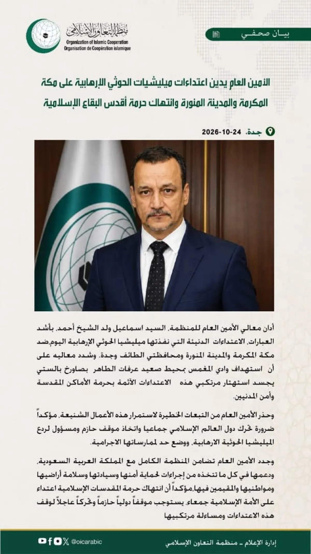 أمين عام منظمة التعاون الإسلامي يؤكد أهمية التحرك لوقف اعتداءات الحوثيبن على مكة المكرمة والمدينة المنورة