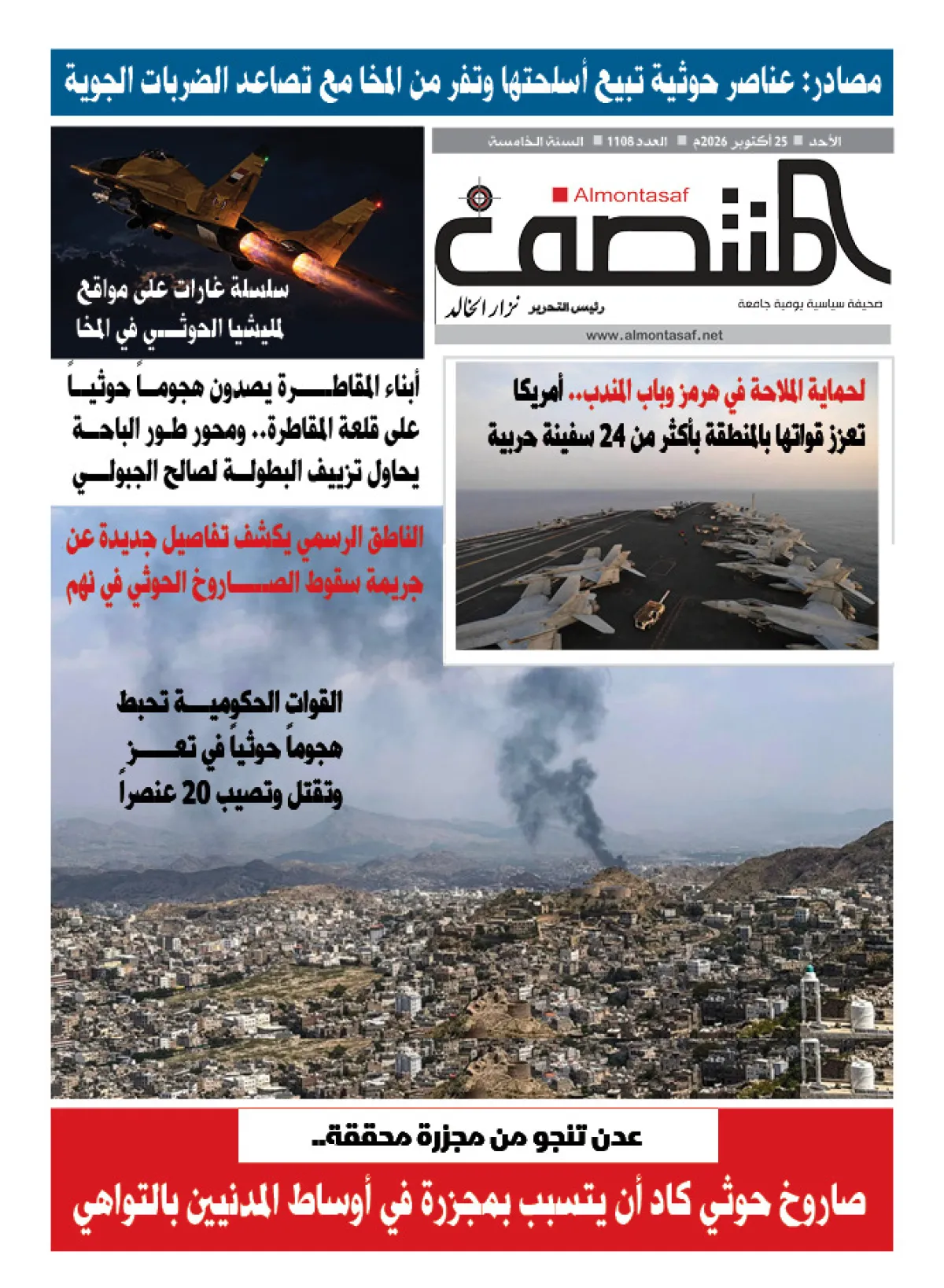 العدد 1108من صحيفة المنتصف