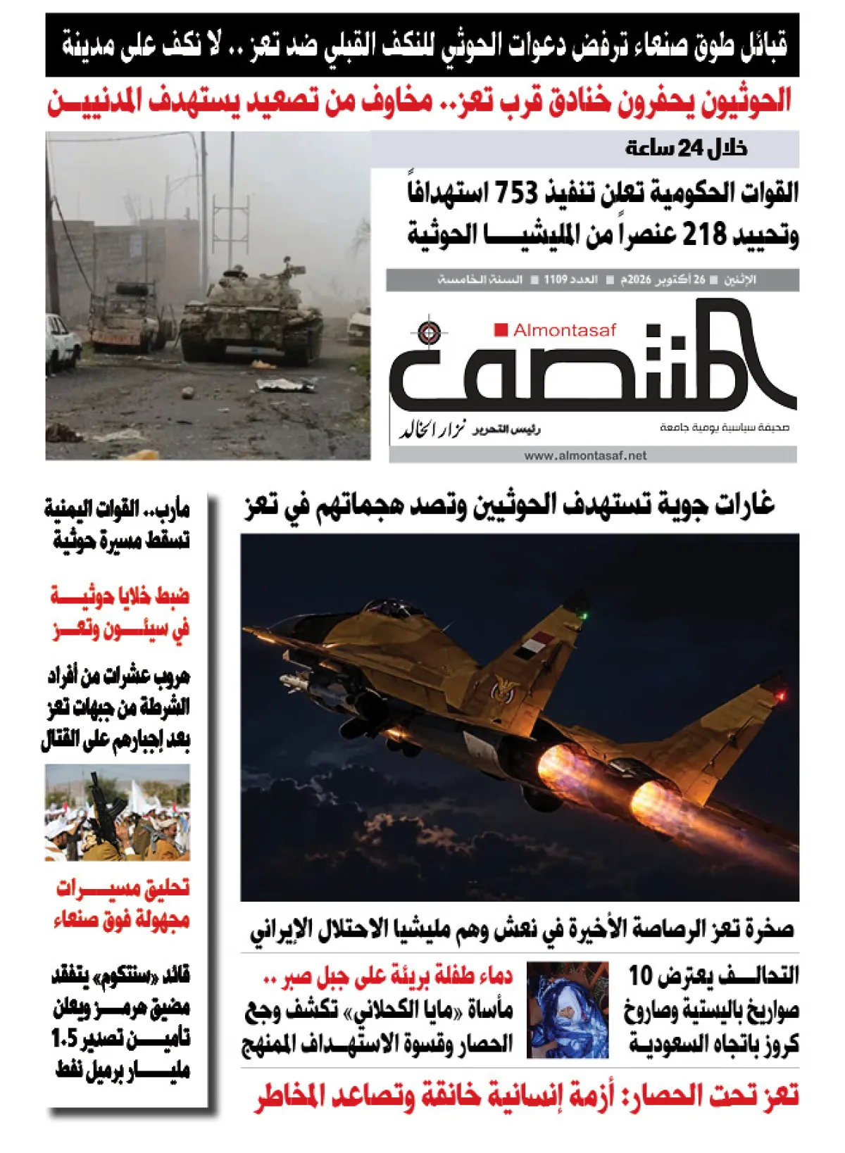 العدد 1109من صحيفة المنتصف
