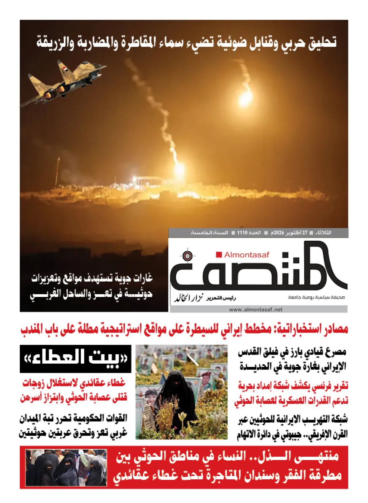العدد 1110من صحيفة المنتصف