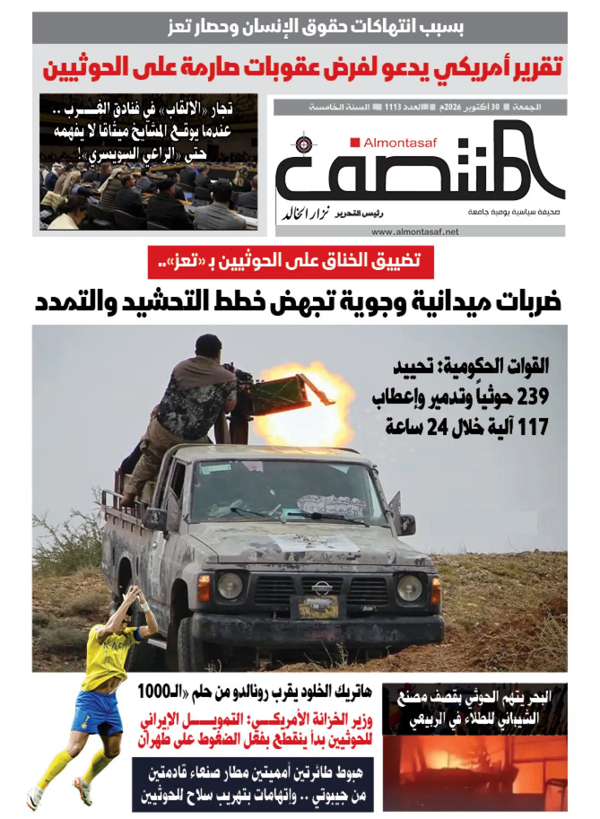 العدد 1113من صحيفة المنتصف